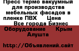 Пресс термо-вакуумный для производства мебельных фасадов в пленке ПВХ.  › Цена ­ 90 000 - Все города Бизнес » Оборудование   . Крым,Алушта